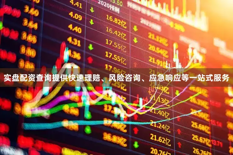 实盘配资查询提供快速理赔、风险咨询、应急响应等一站式服务