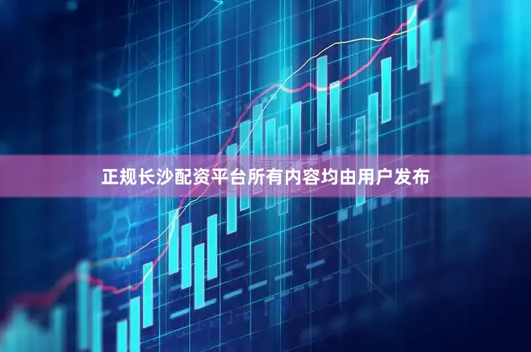正规长沙配资平台所有内容均由用户发布