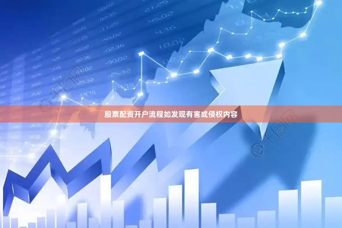 股票配资开户流程如发现有害或侵权内容